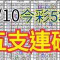 9/10 今彩539 自創版路 9/8中19  五支連碰 供您參考 !