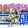 9/10 今彩539 精準版路分析 二碼全車 二中一 合用再選  ! 