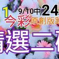 9/11 今彩539 精選二碼 9/10中24.25 二中一 請點圖看看 !