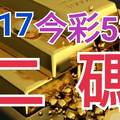 9/17 今彩539 精準版路分析 二碼全車 二中一 合用再選  ! 