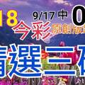 9/18 今彩539 精選三碼 9/17中08 三中一 請點圖看看 !