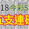 9/18 今彩539 自創版路 9/17中22.23  五支連碰 供您參考 !