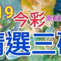 9/19 今彩539 精選三碼 三中一 請點圖看看 !