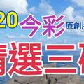 9/20 今彩539 精選三碼 三中一 請點圖看看 !