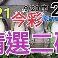 9/21 今彩539 精選二碼 9/20中28 二中一 請點圖看看 !