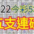 9/22 今彩539 自創版路 五支連碰 供您參考 !