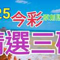 9/25 今彩539 精選三碼 三中一 請點圖看看 !