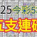 9/25 今彩539 自創版路 五支連碰 供您參考 !