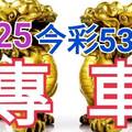 9/25 今彩539 精準版路分析 獨支專車 合意再用  !