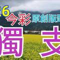 9/26 今彩539  獨支專車  請點圖看看  !