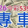 9/26 今彩539 精準版路分析 獨支專車 合意再用  !