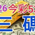 9/26 今彩539 精準版路分析 9/25中07 三中一 參考看看無絕對  !