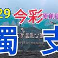 9/29 今彩539  獨支專車  請點圖看看  !