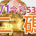 10/1 今彩539 精準版路分析 二碼全車 二中一 合用再選  ! 