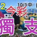 10/2 今彩539  獨支專車 10/1中04  請點圖看看  !