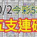 10/2 今彩539 自創版路 五支連碰 供您參考 !