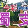 10/3 今彩539  獨支專車  請點圖看看  !