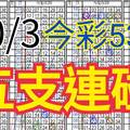 10/3 今彩539 自創版路 10/2中27 五支連碰 供您參考 !