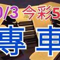 10/3 今彩539 精準版路分析 10/2中21 獨支專車 合意再用  !