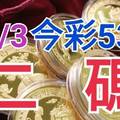 10/3 今彩539 精準版路分析 二碼全車 二中一 合用再選  ! 