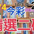 10/4 今彩539 精選二碼 10/3中26  二中一 請點圖看看 !