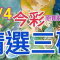 10/4 今彩539 精選三碼 三中一 請點圖看看 !