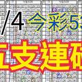 10/4 今彩539 自創版路 五支連碰 供您參考 !