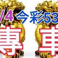 10/4 今彩539 精準版路分析 獨支專車 合意再用  !