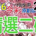 10/6 今彩539 精選二碼 10/5中20  二中一 請點圖看看 !