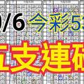 10/6 今彩539 自創版路 五支連碰 供您參考 !