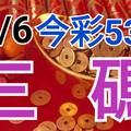 10/6 今彩539 精準版路分析 三中一 參考看看無絕對  !