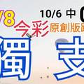 10/8 今彩539  獨支專車 10/6中07  請點圖看看  !