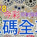 10/8 今彩539 精選二碼  二中一 請點圖看看 !