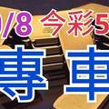 10/8 今彩539 精準版路分析 獨支專車 合意再用  !