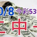 10/8 今彩539 精準版路分析 二碼全車 二中一 合用再選  ! 