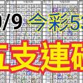 10/9 今彩539 自創版路 五支連碰 供您參考 !