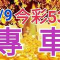 10/9 今彩539 精準版路分析 獨支專車 合意再用  !