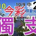 10/10 今彩539  獨支專車 10/9中21  請點圖看看  !