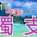 10/11 今彩539  獨支專車   請點圖看看  !