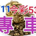 10/11 今彩539 精準版路分析 獨支專車 合意再用  !