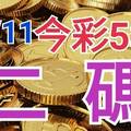 10/11 今彩539 精準版路分析 二碼全車 二中一 合用再選  ! 