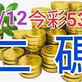 10/12 今彩539 精準版路分析 二碼全車 二中一 合用再選  ! 