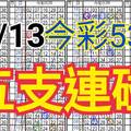 10/13 今彩539 自創版路 10/12中38  五支連碰 供您參考 !