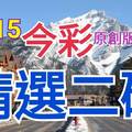 10/15 今彩539 精選二碼 二中一 請點圖看看 !