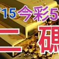 10/15 今彩539 精準版路分析 10/13中22 二碼全車 二中一 合用再選  ! 