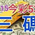 10/15 今彩539 精準版路分析 三中一 參考看看無絕對  !