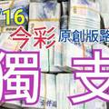 10/16 今彩539  獨支專車   請點圖看看  !