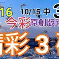 10/16 今彩539 精選三碼 10/15中34 三中一 請點圖看看 !