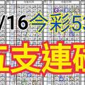 10/16 今彩539 自創版路  五支連碰 供您參考 !