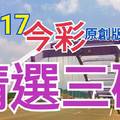 10/17 今彩539 精選三碼 三中一 請點圖看看 !